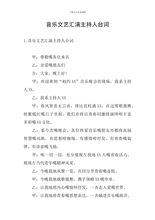 音乐文艺汇演主持人台词