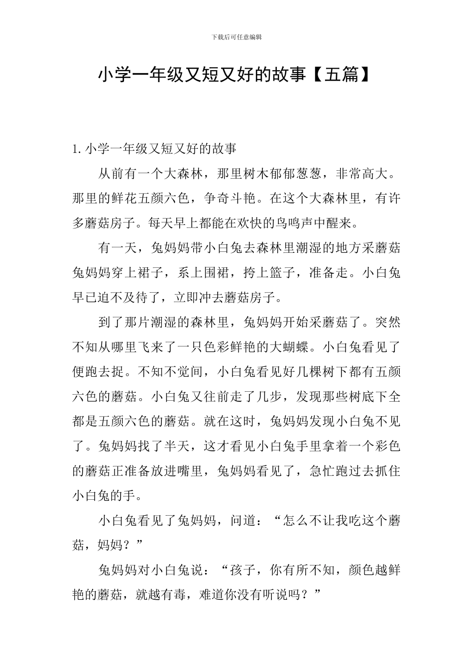 小学一年级又短又好的故事_第1页