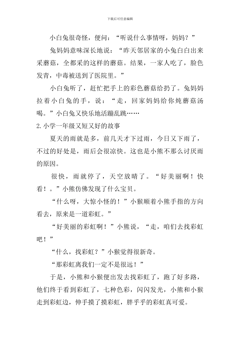 小学一年级又短又好的故事_第2页