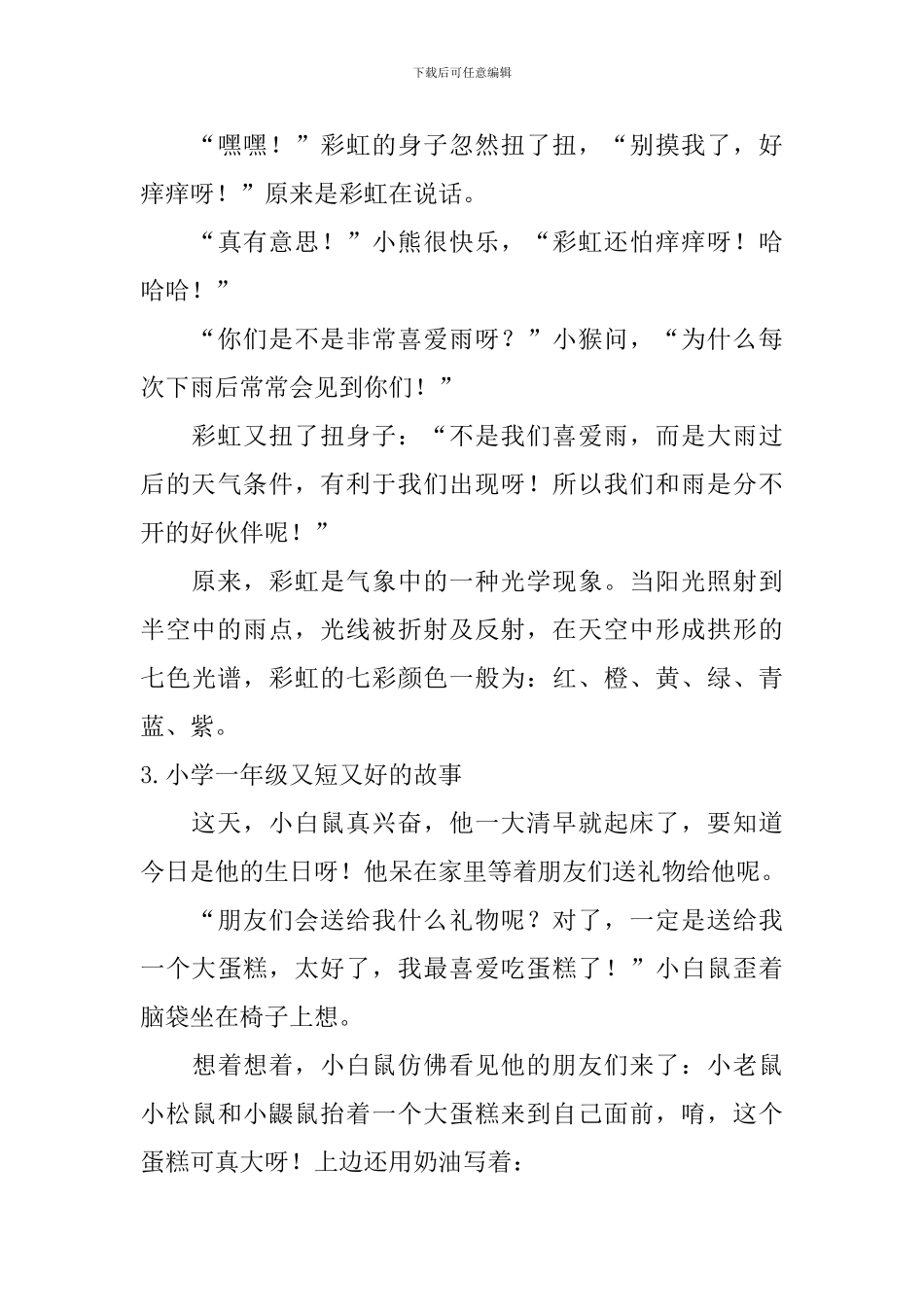 小学一年级又短又好的故事_第3页