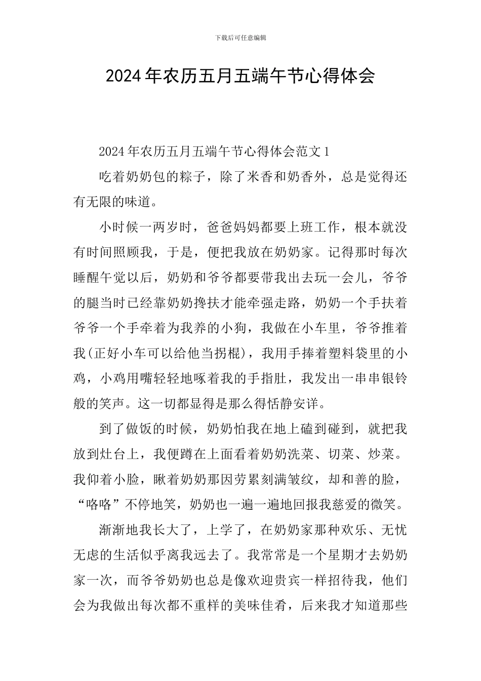 2024年农历五月五端午节心得体会_第1页