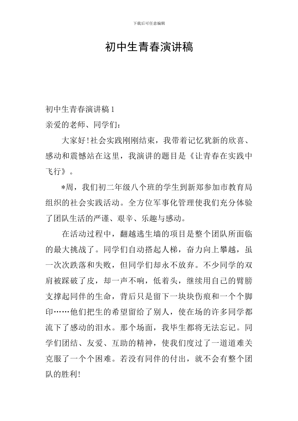 初中生青春演讲稿_第1页