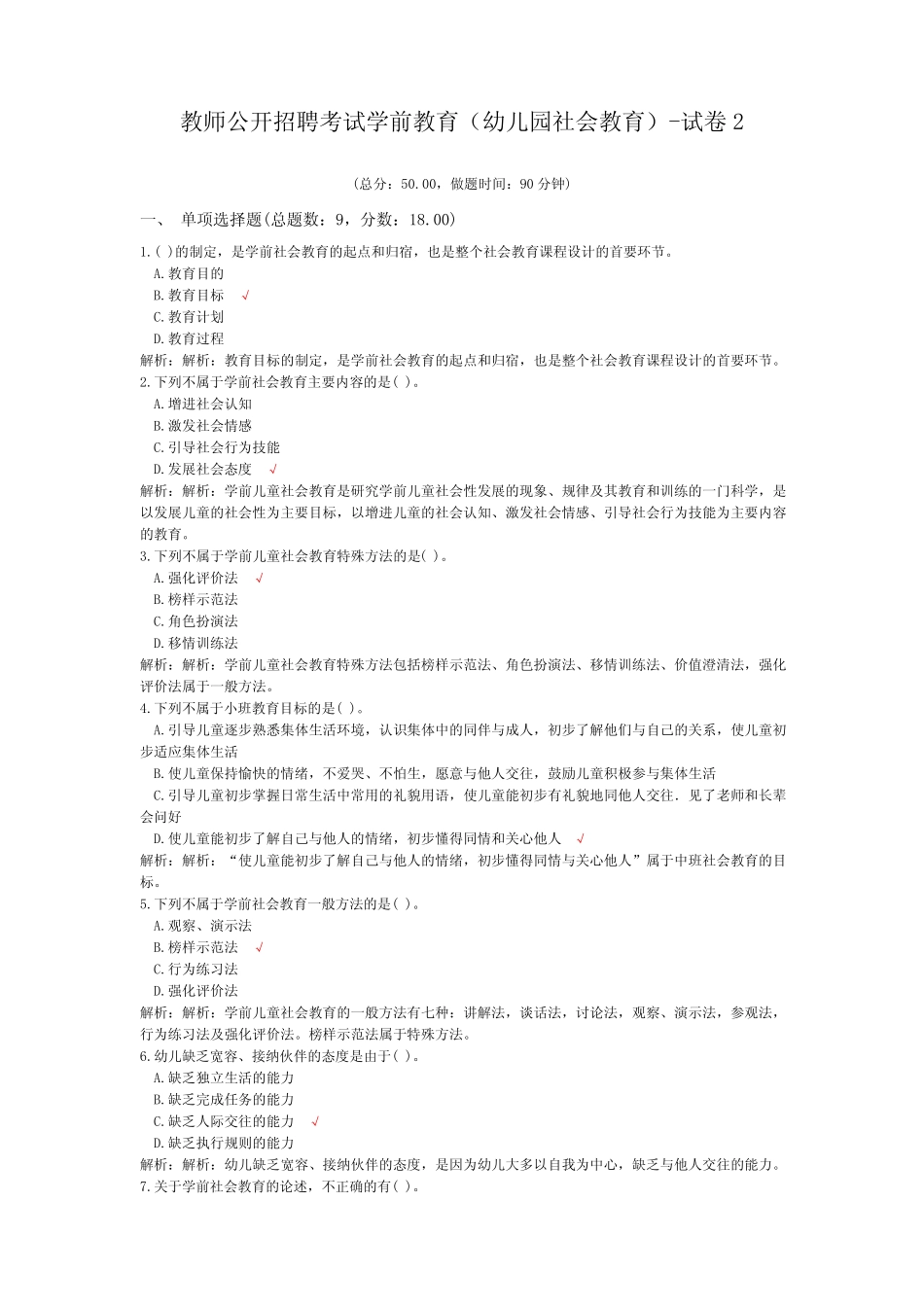 教师公开招聘考试学前教育(幼儿园社会教育)-试卷2 _第1页