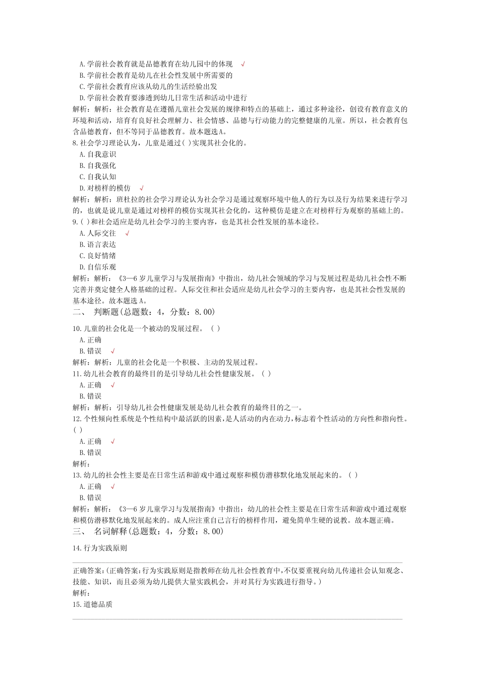 教师公开招聘考试学前教育(幼儿园社会教育)-试卷2 _第2页