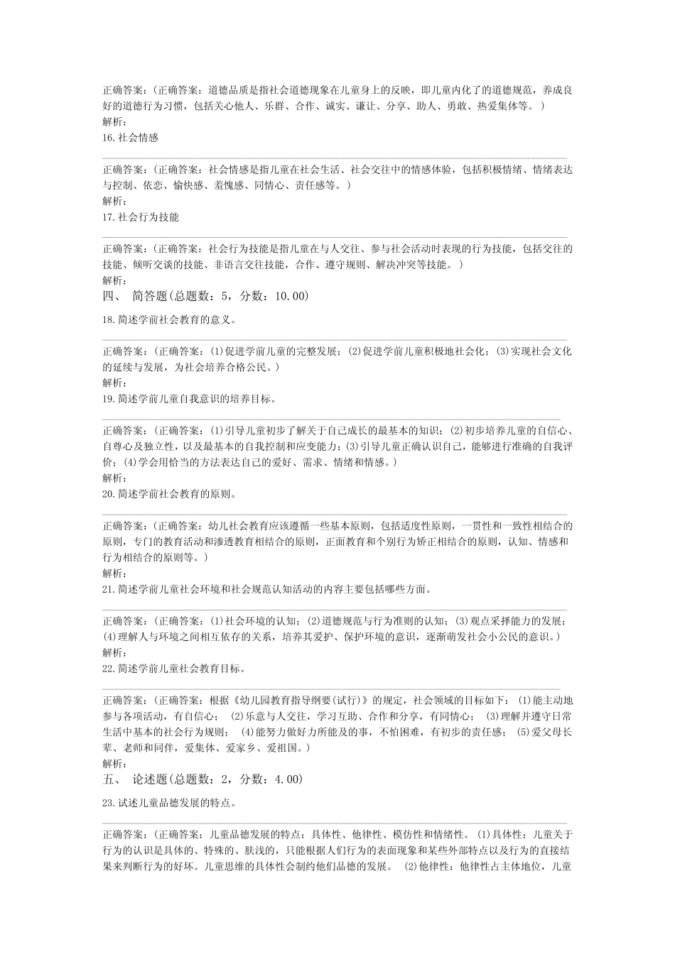 教师公开招聘考试学前教育(幼儿园社会教育)-试卷2 _第3页