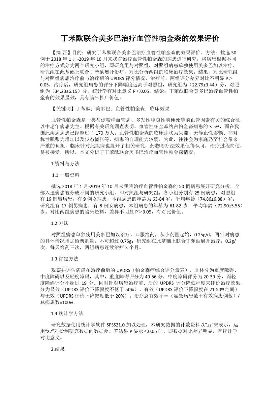 丁苯酞联合美多巴治疗血管性帕金森的效果评价 _第1页