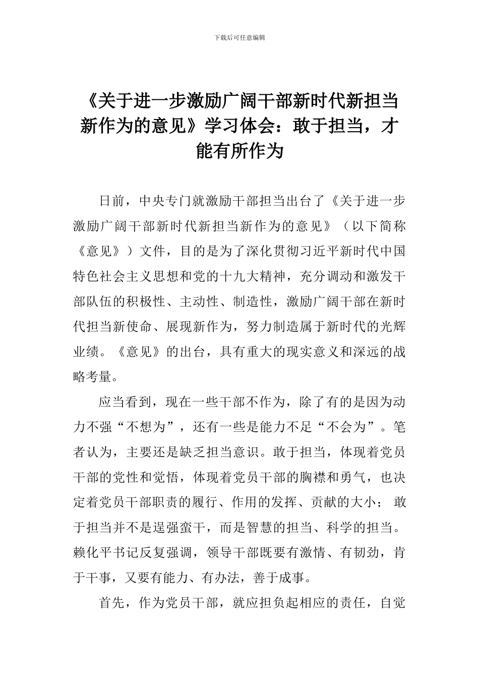 《关于进一步激励广大干部新时代新担当新作为的意见》学习体会：敢于担当-才能有所作为_第1页