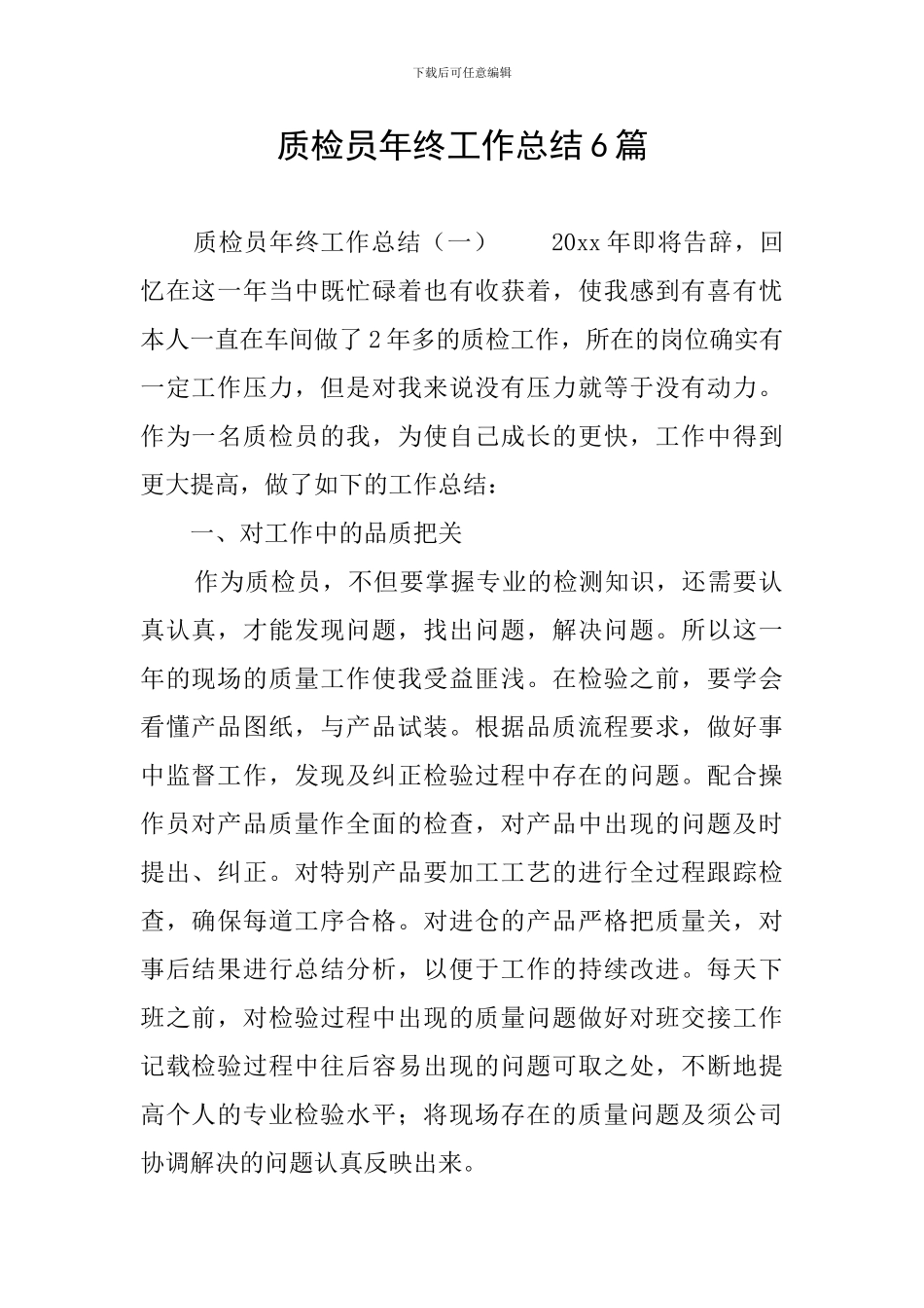 质检员年终工作总结6篇_第1页
