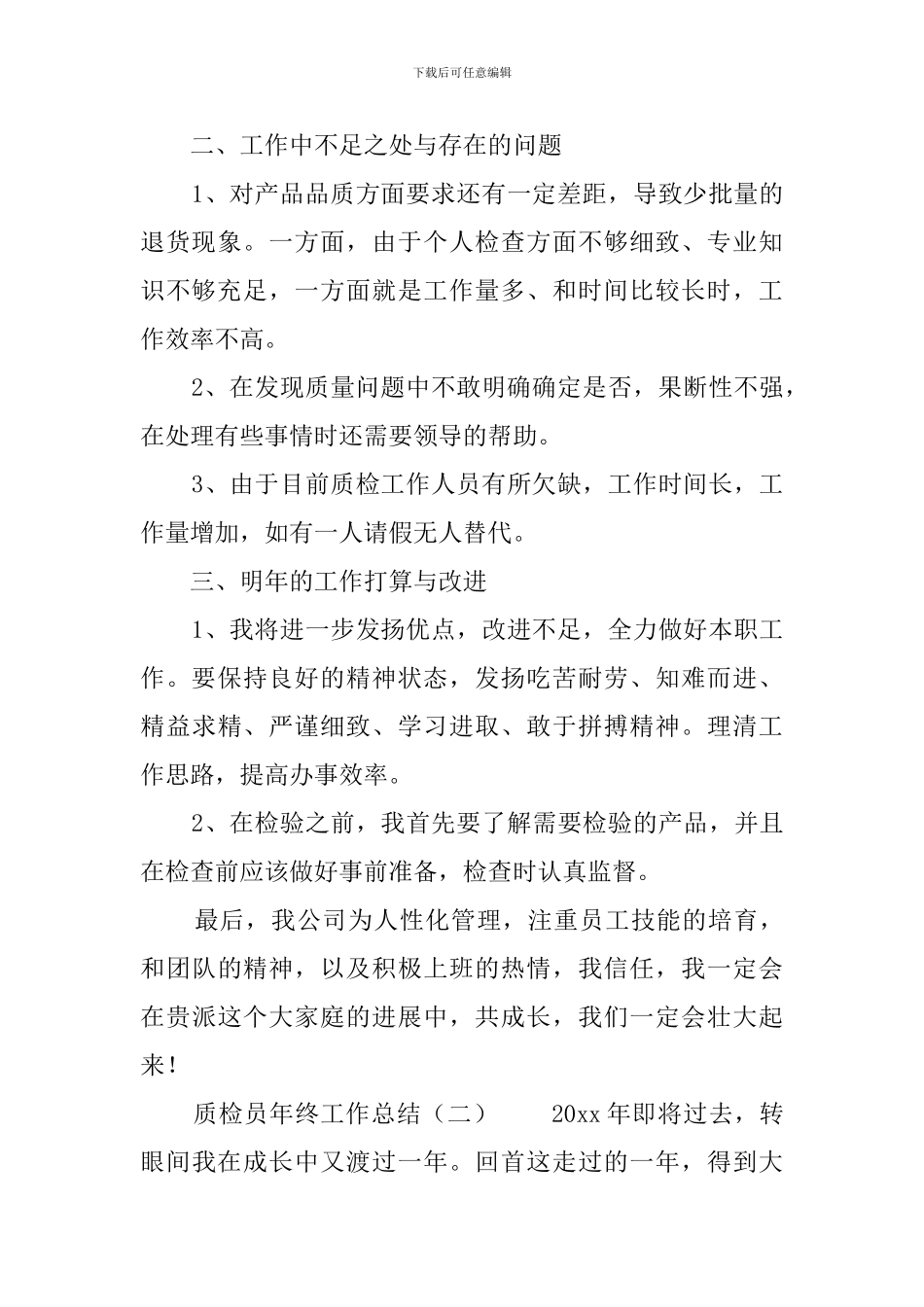 质检员年终工作总结6篇_第2页