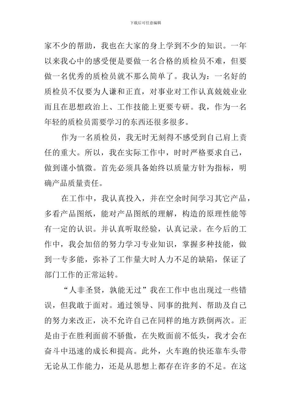 质检员年终工作总结6篇_第3页