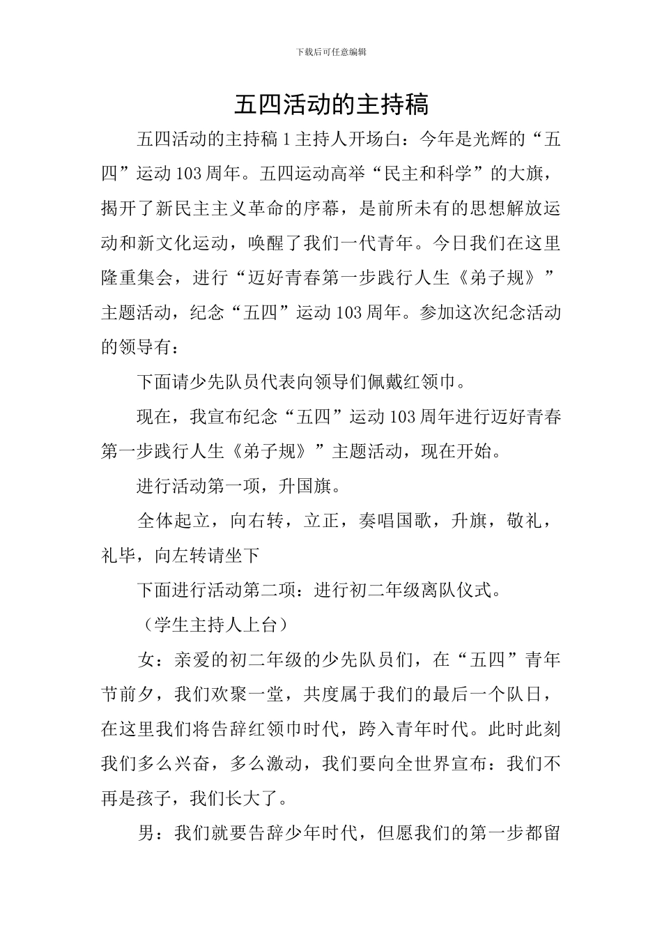 五四活动的主持稿_第1页