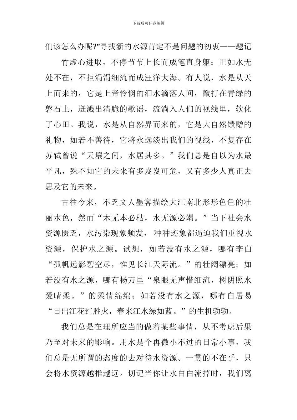 关于水利局节约用水征文精选八篇_第3页