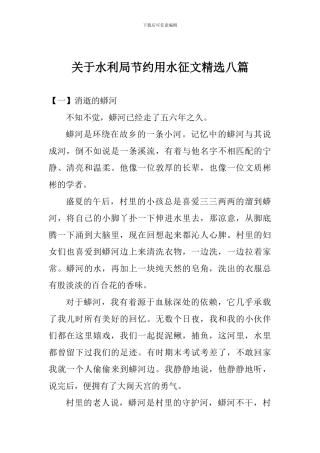 关于水利局节约用水征文精选八篇