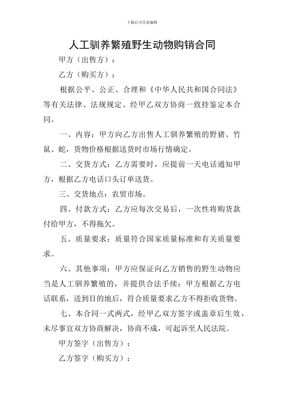 人工驯养繁殖野生动物购销合同_第1页