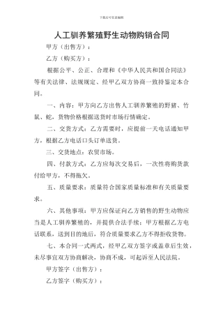 人工驯养繁殖野生动物购销合同