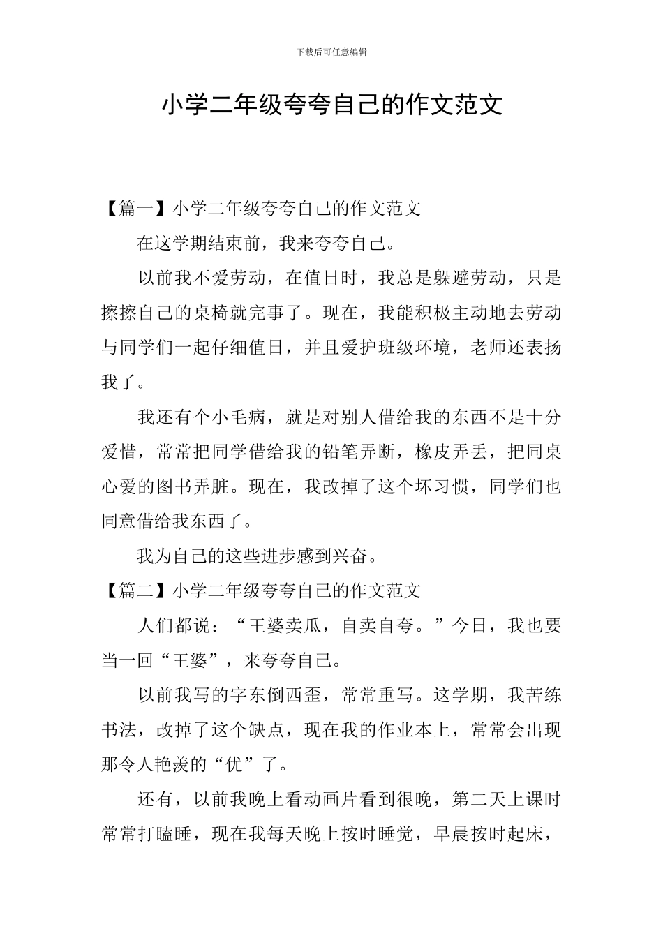 小学二年级夸夸自己的作文范文_第1页