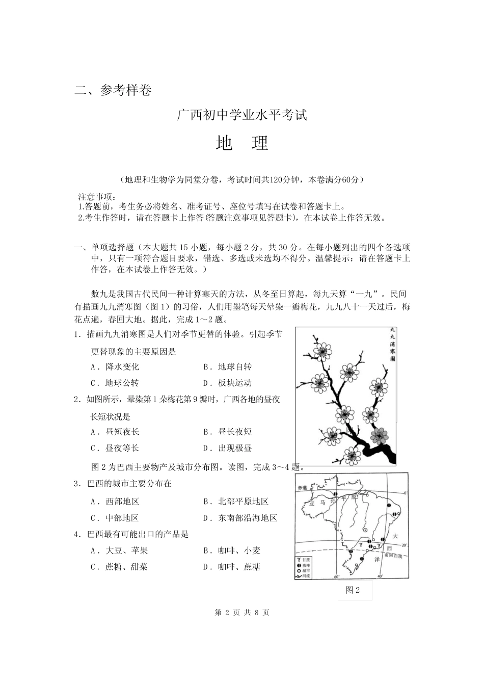 2023年广西初中学业水平考试地理试题试卷结构及参考样卷 _第2页