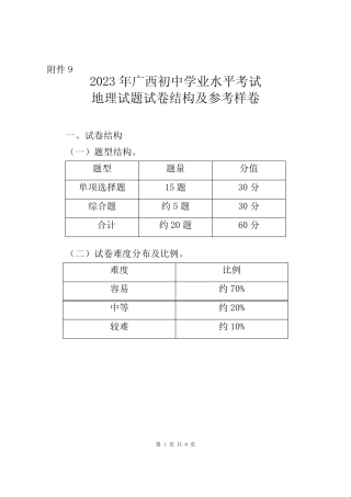 2023年广西初中学业水平考试地理试题试卷结构及参考样卷 