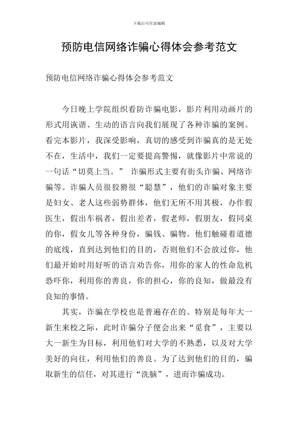 预防电信网络诈骗心得体会参考范文_第1页