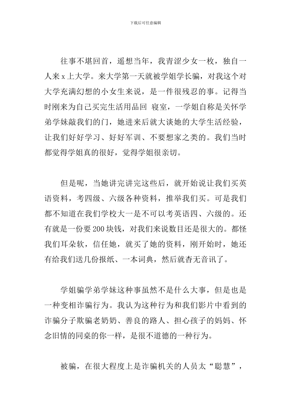 预防电信网络诈骗心得体会参考范文_第2页