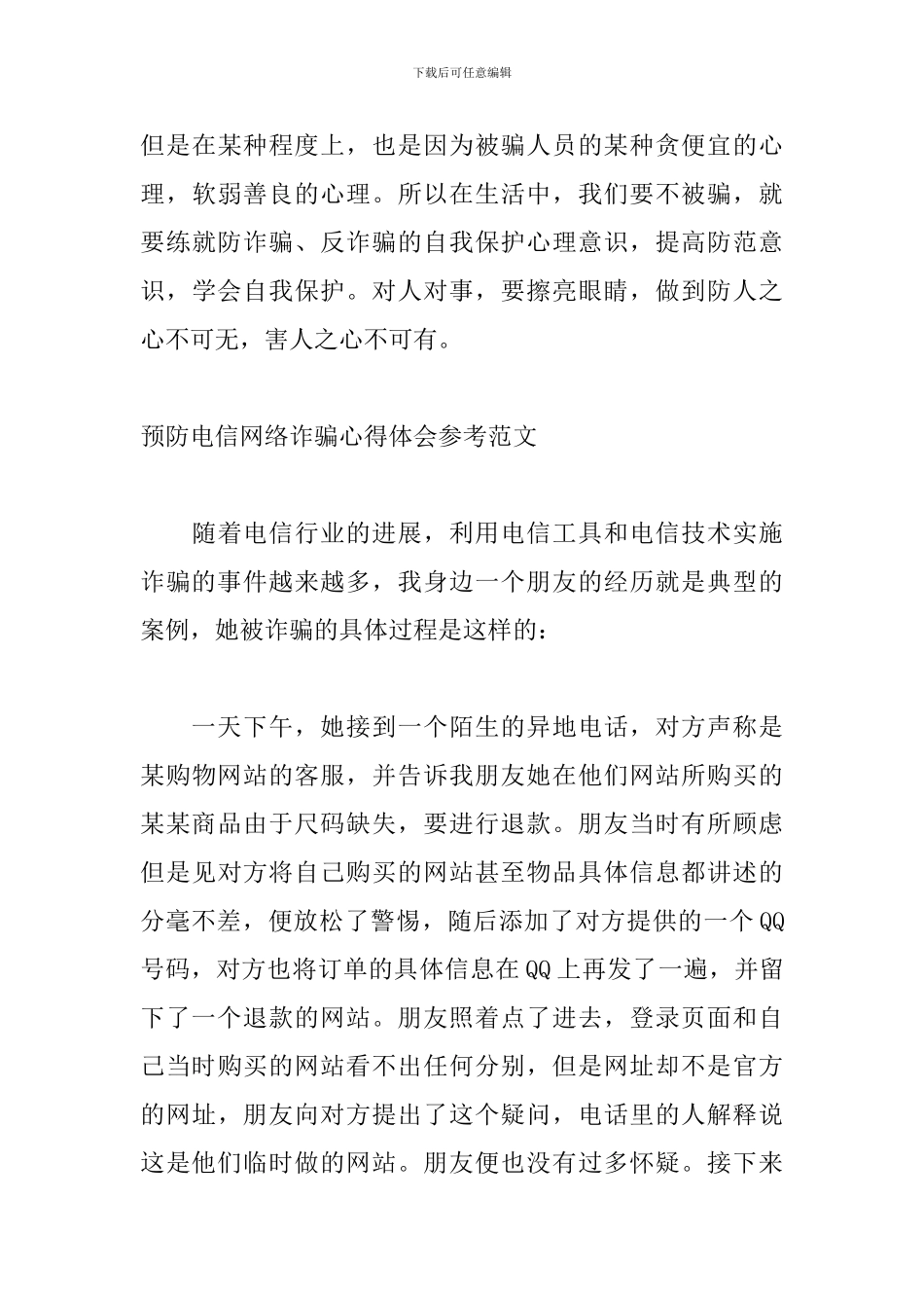 预防电信网络诈骗心得体会参考范文_第3页