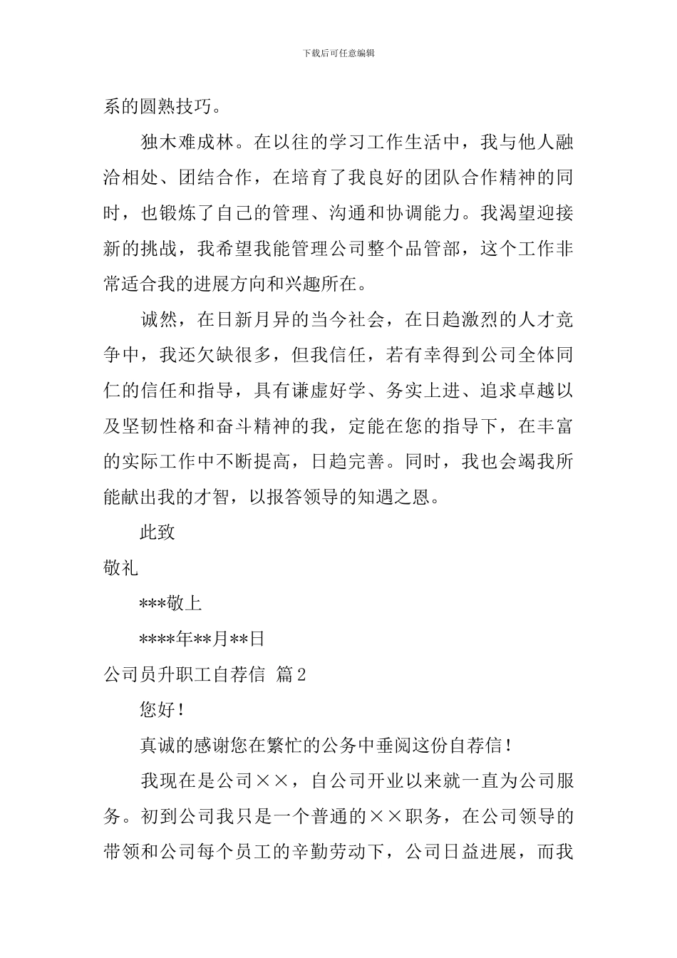 公司员升职工自荐信5篇_第2页