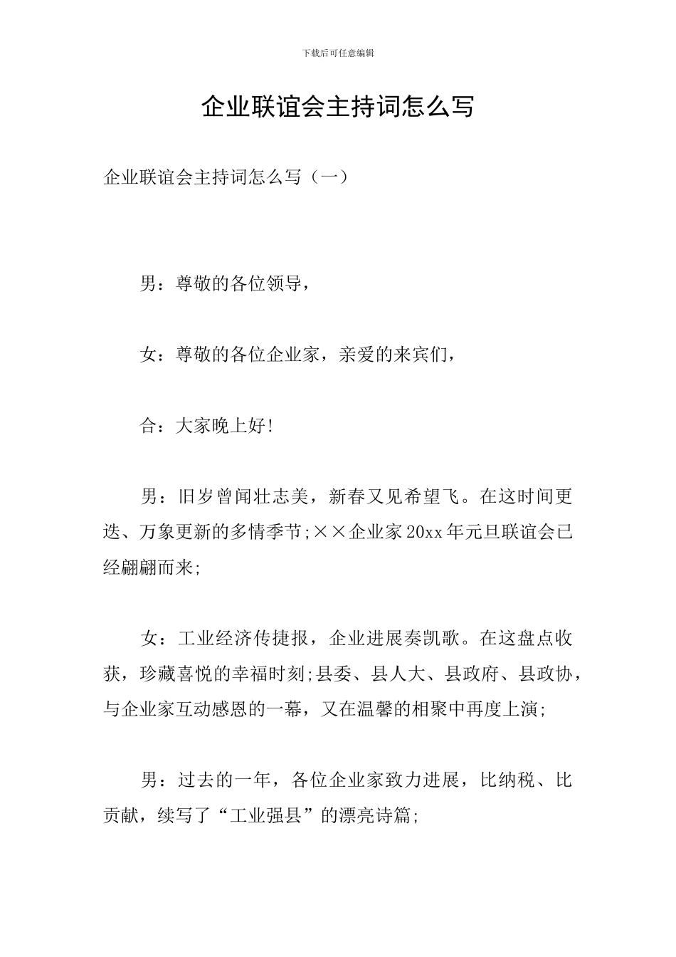 企业联谊会主持词怎么写_第1页