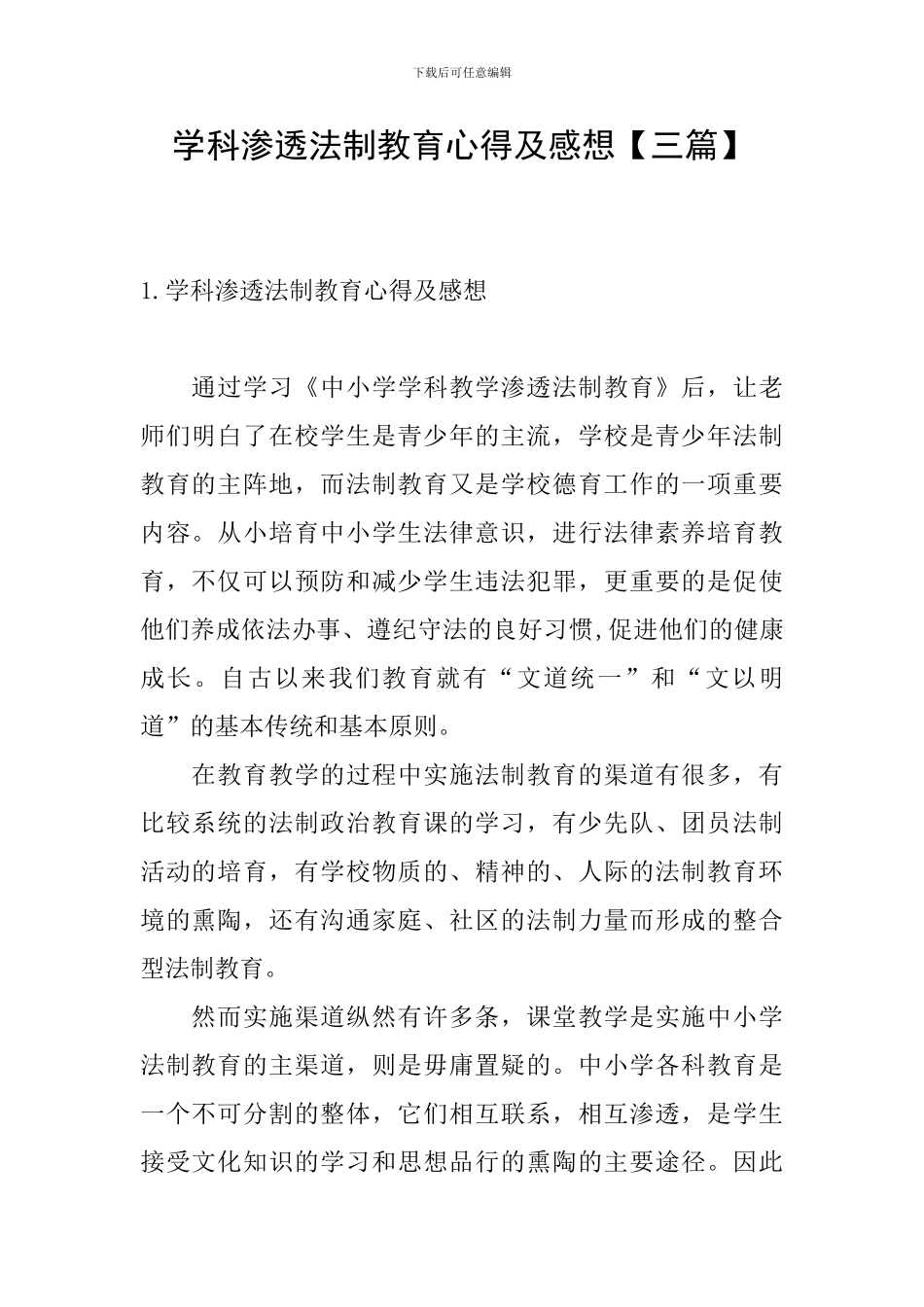 学科渗透法制教育心得及感想_第1页