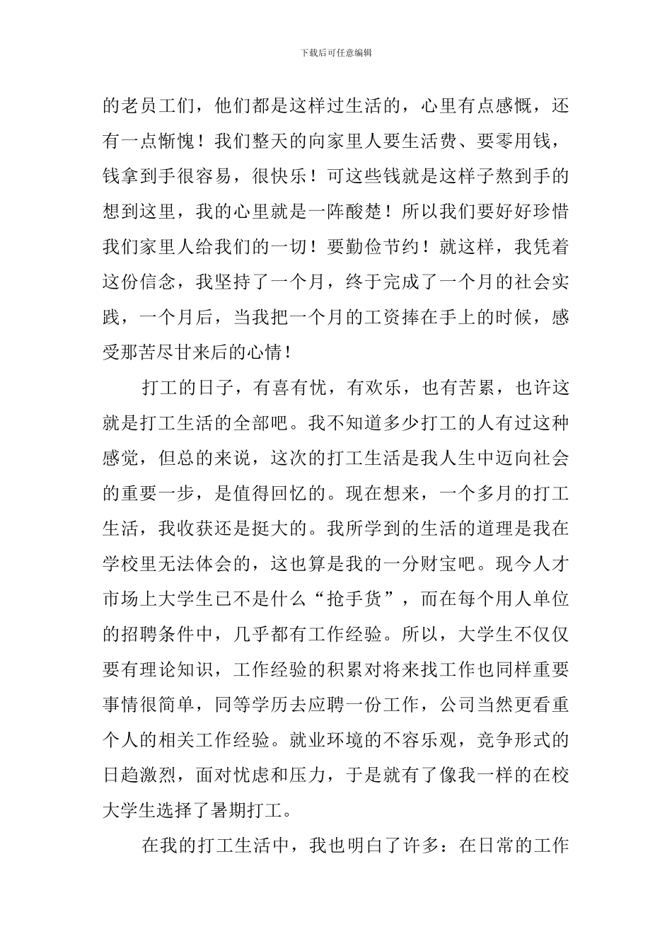 精选暑期打工实践报告范文_第3页