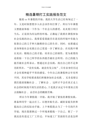 精选暑期打工实践报告范文