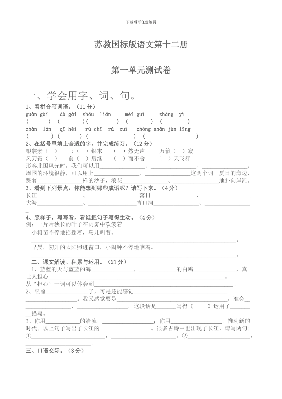 苏教小学语文第十二册第一单元检测试卷_第1页