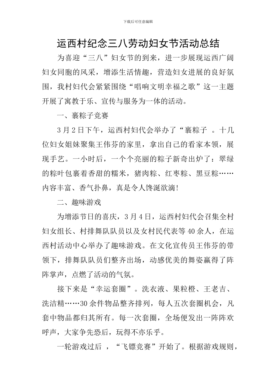 运西村纪念三八劳动妇女节活动总结_第1页