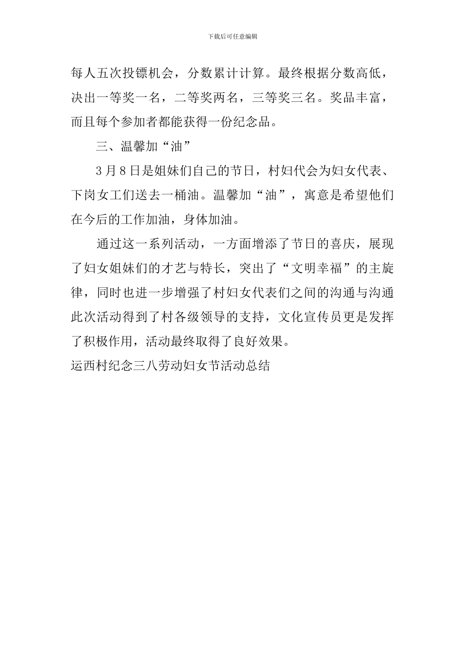 运西村纪念三八劳动妇女节活动总结_第2页