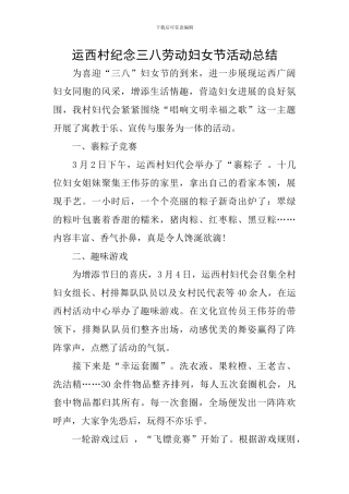 运西村纪念三八劳动妇女节活动总结