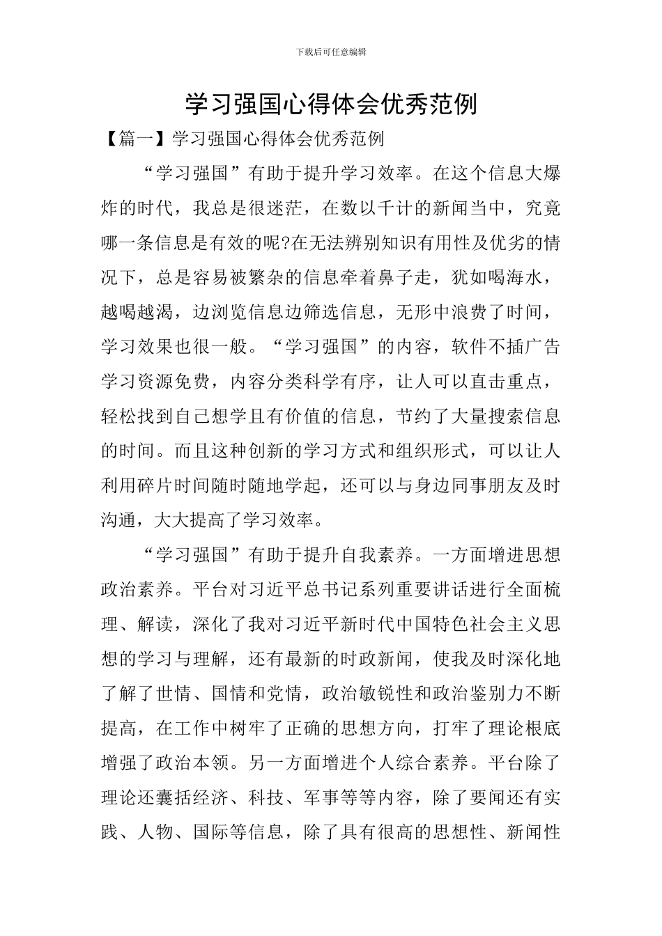 学习强国心得体会优秀范例_第1页