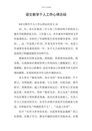 语文教学个人工作心得总结