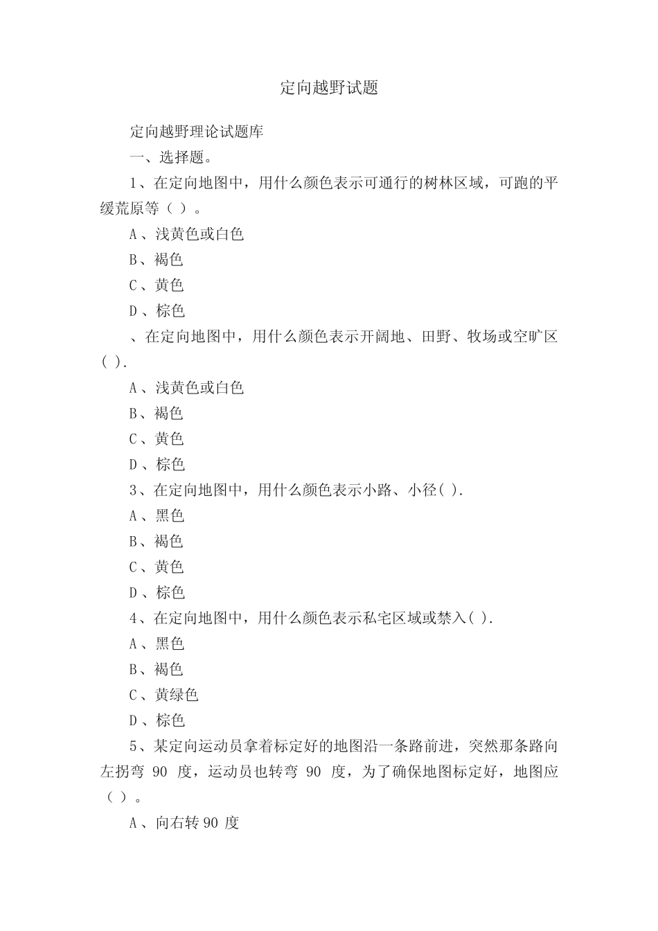 定向越野试题 _第1页
