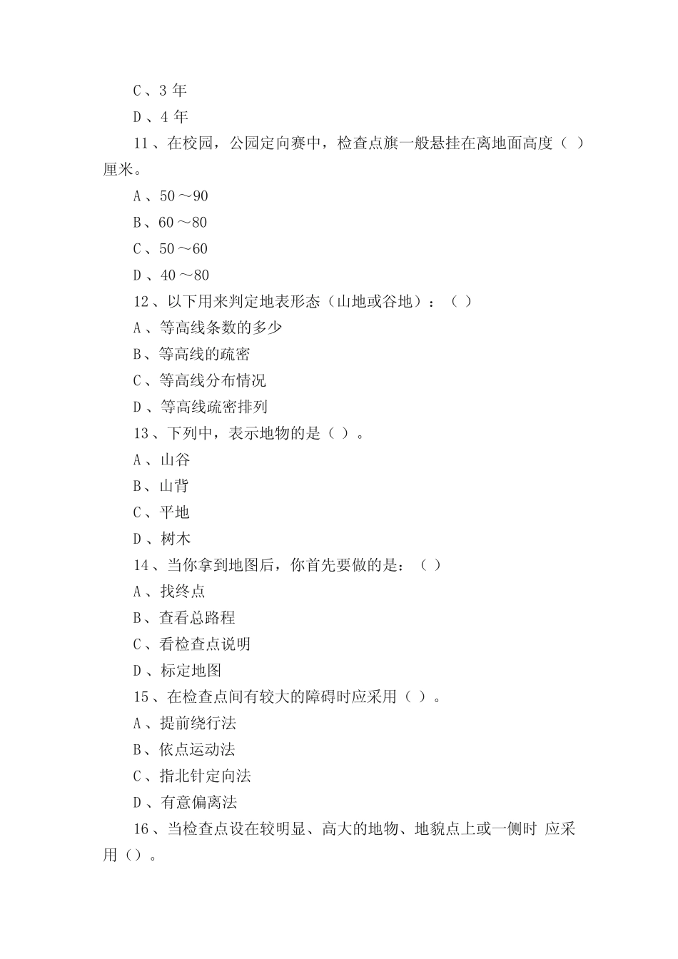 定向越野试题 _第3页
