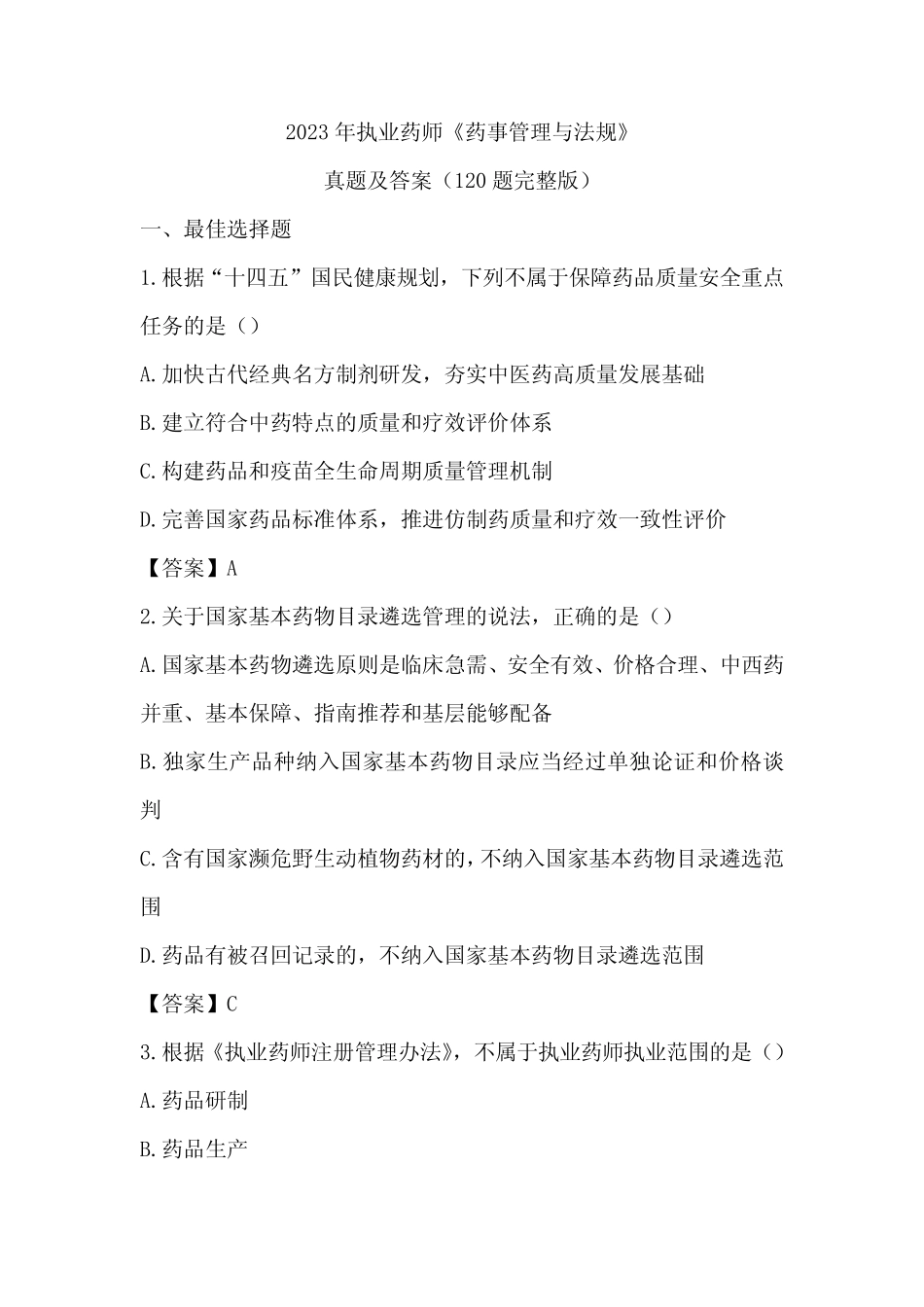 2023年执业药师《药事管理与法规》真题及答案(120题完整版) _第1页