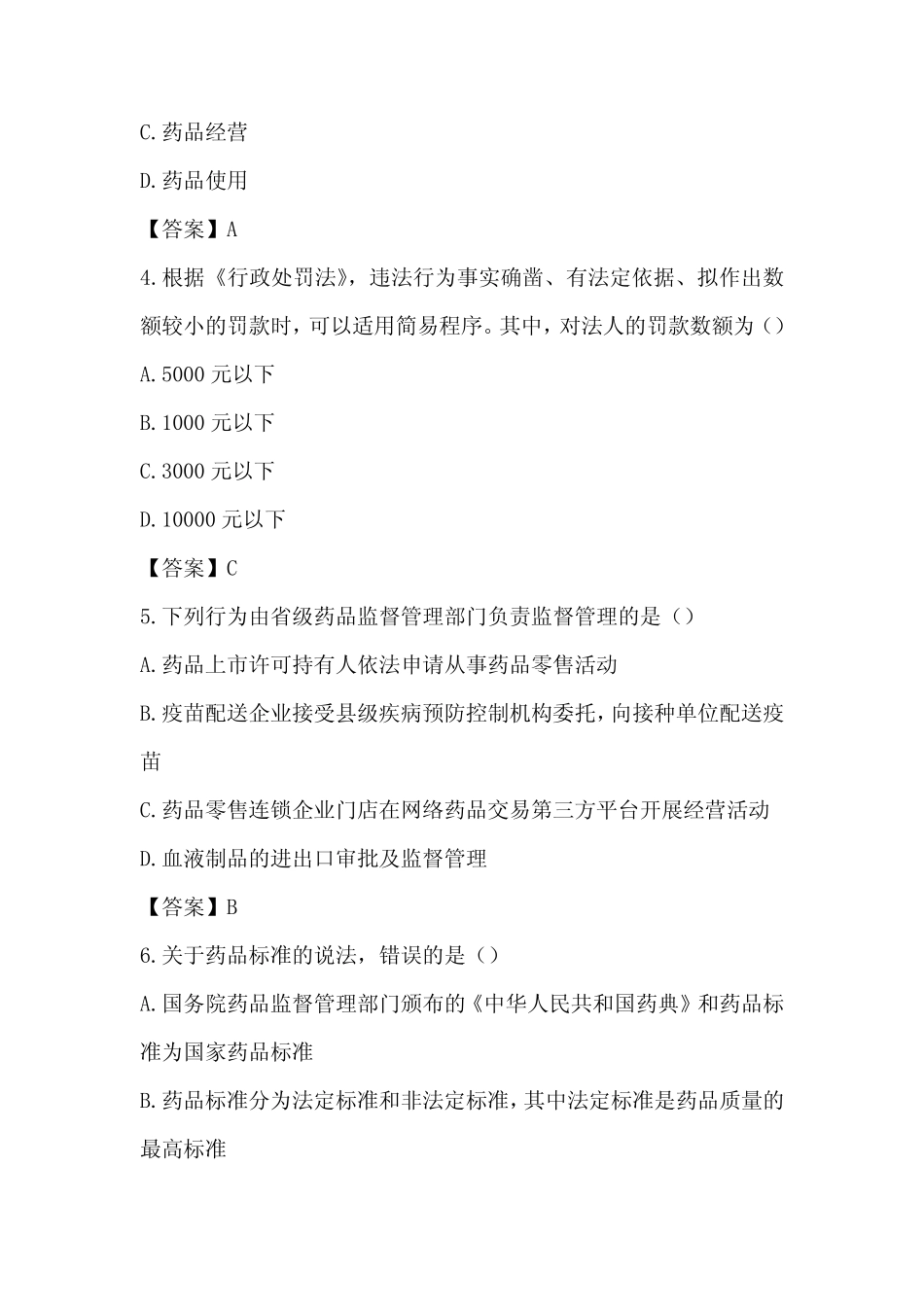 2023年执业药师《药事管理与法规》真题及答案(120题完整版) _第2页