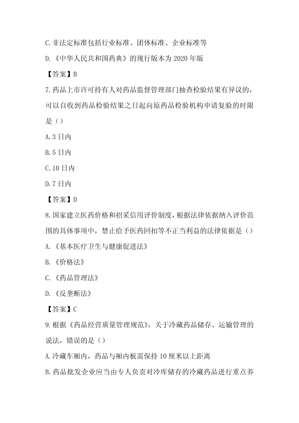 2023年执业药师《药事管理与法规》真题及答案(120题完整版) _第3页