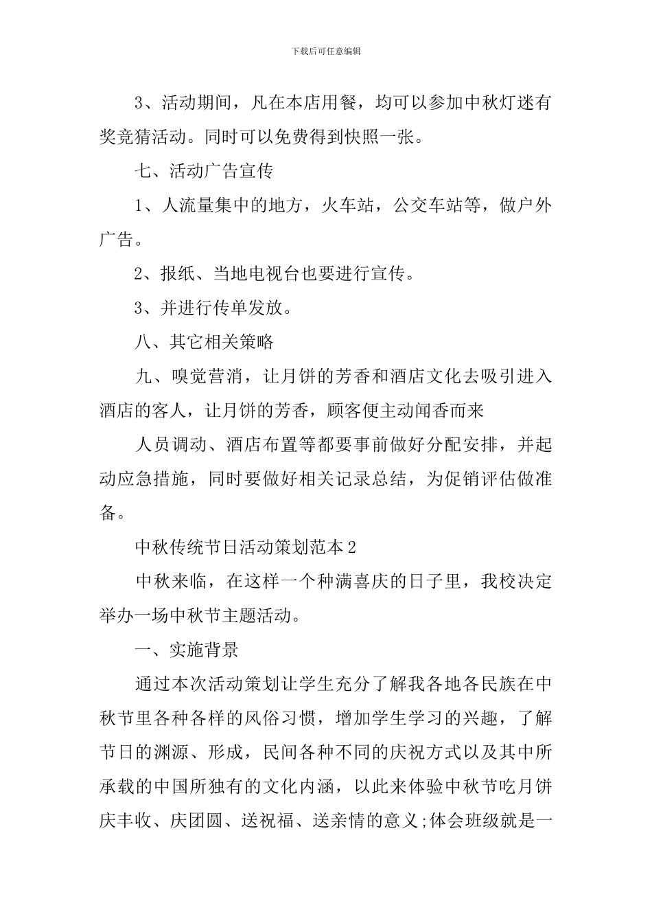中秋传统节日活动策划范本_第2页
