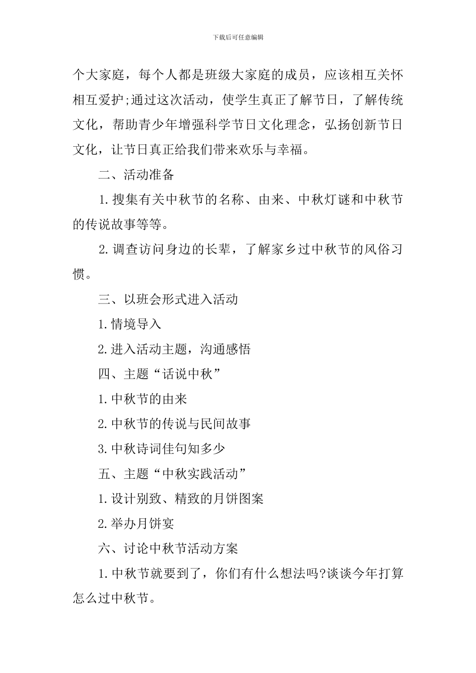中秋传统节日活动策划范本_第3页