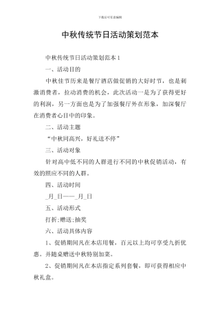 中秋传统节日活动策划范本