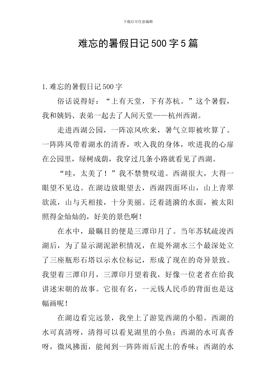 难忘的暑假日记500字5篇_第1页