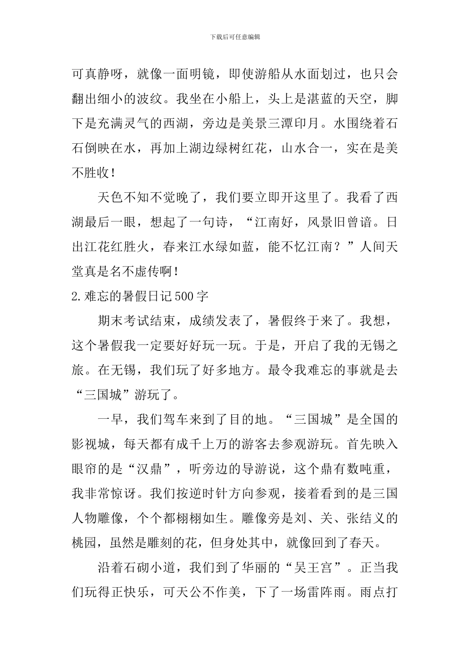 难忘的暑假日记500字5篇_第2页