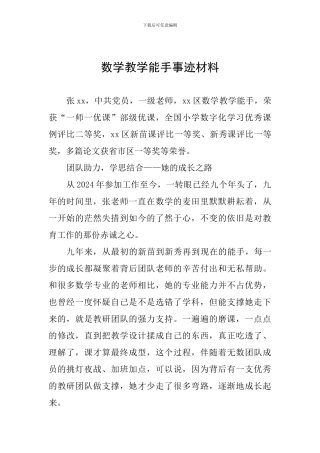 数学教学能手事迹材料