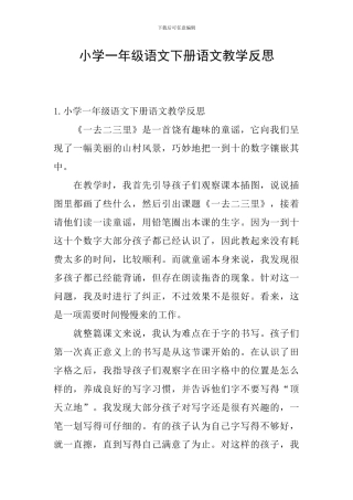 小学一年级语文下册语文教学反思