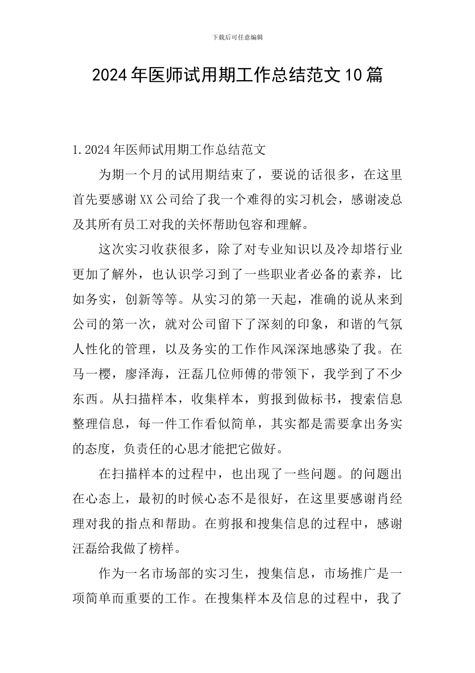 2024年医师试用期工作总结范文10篇_第1页