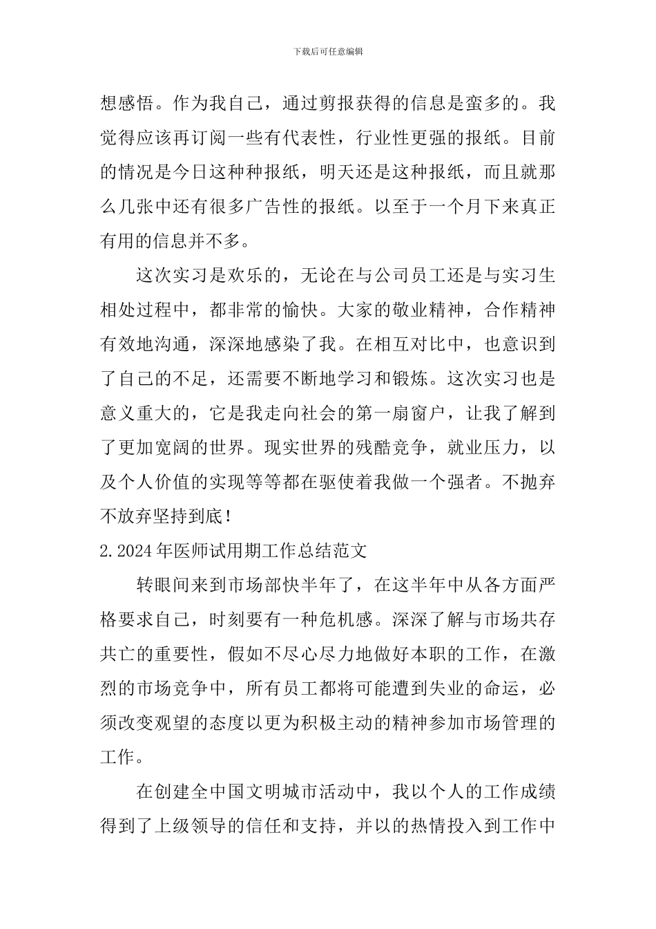 2024年医师试用期工作总结范文10篇_第3页